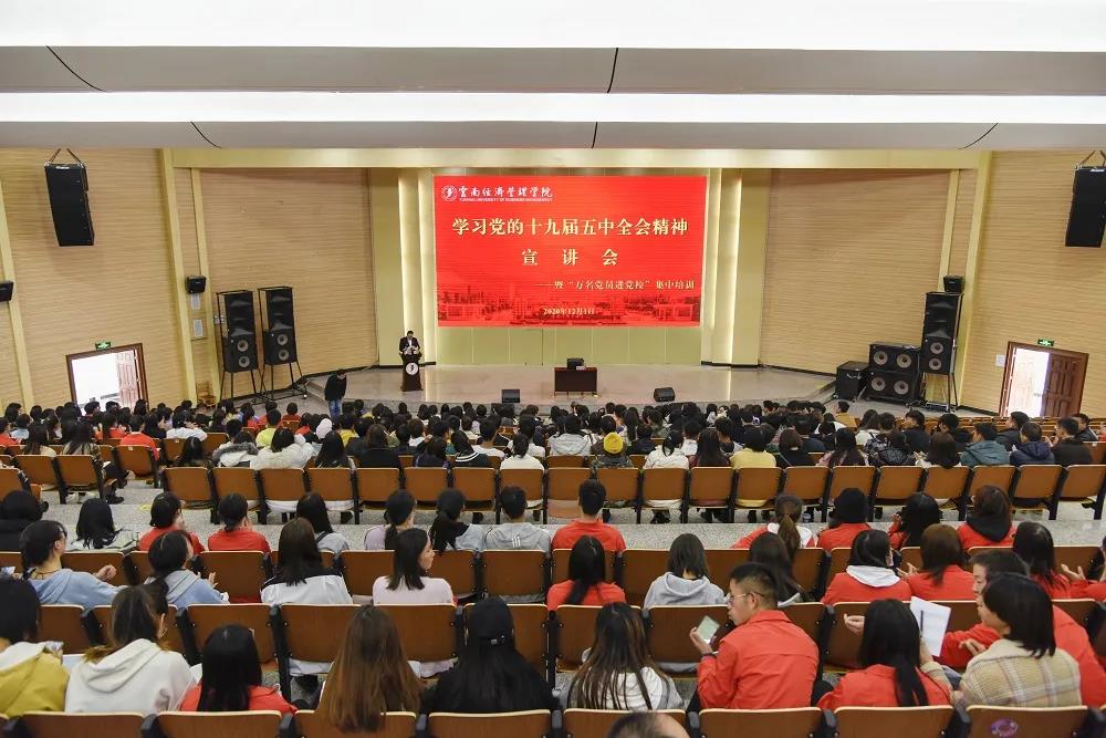 云南经济管理学院举行党的十九届五中全会精神宣讲会暨“万名党员进党校”集中培训1.jpg