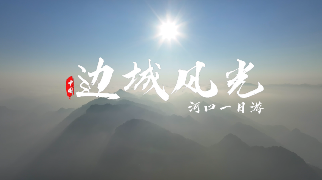 【主题教育】云经管倾力打造红河流域文化IP,推动主题教育走深走实 第 7 张 【主题教育】云经管倾力打造红河流域文化IP,推动主题教育走深走实 第 7 张