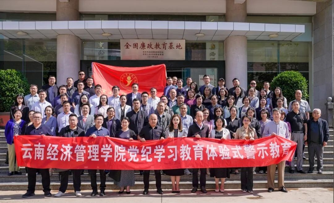 【经管党建】学校党委组织党员干部赴云南省反腐倡廉警示教育基地开展党风廉政警示教育活动 第 1 张