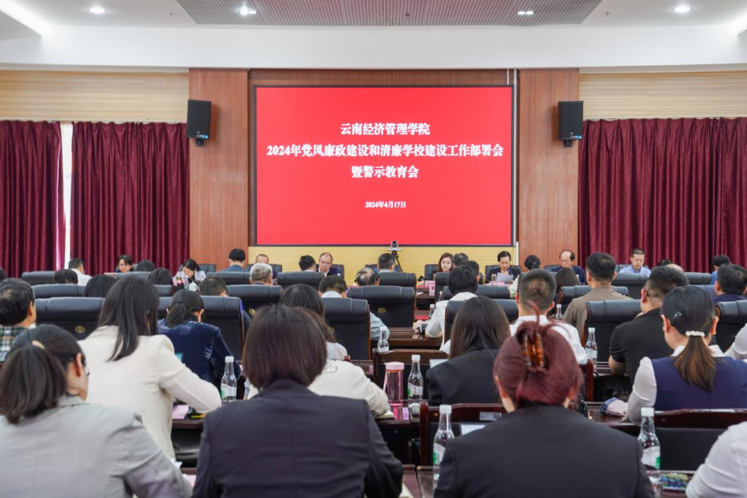 【经管党建】云南经济管理学院召开2024年党风廉政建设和清廉学校建设工作部署会暨警示教育会 第 1 张