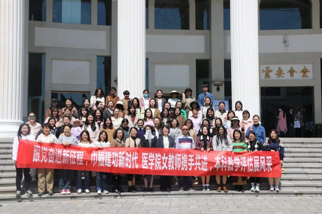 工会团建|跟党奋进新征程，巾帼建功新时代，医学院女教师携手共进，本科教学评估展风采 第 1 张