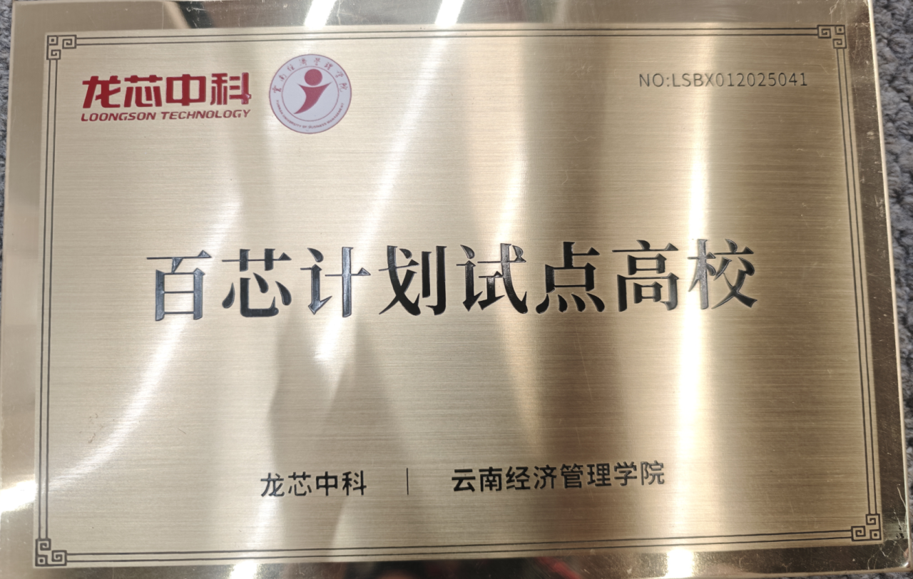 云经管🤝龙芯中科,“百芯计划”实验室授牌‼️ 第 4 张 云经管🤝龙芯中科,“百芯计划”实验室授牌‼️ 第 4 张