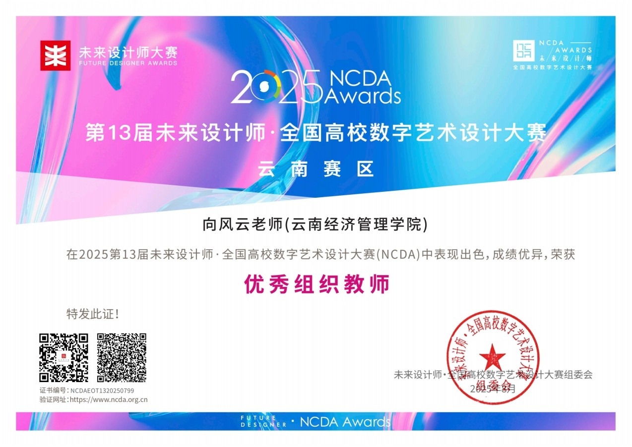喜报！云经管学子在2025年（第13届）未来设计师·全国高校数字艺术设计大赛全国总决赛及省赛中荣获53项奖项！ 第 12 张