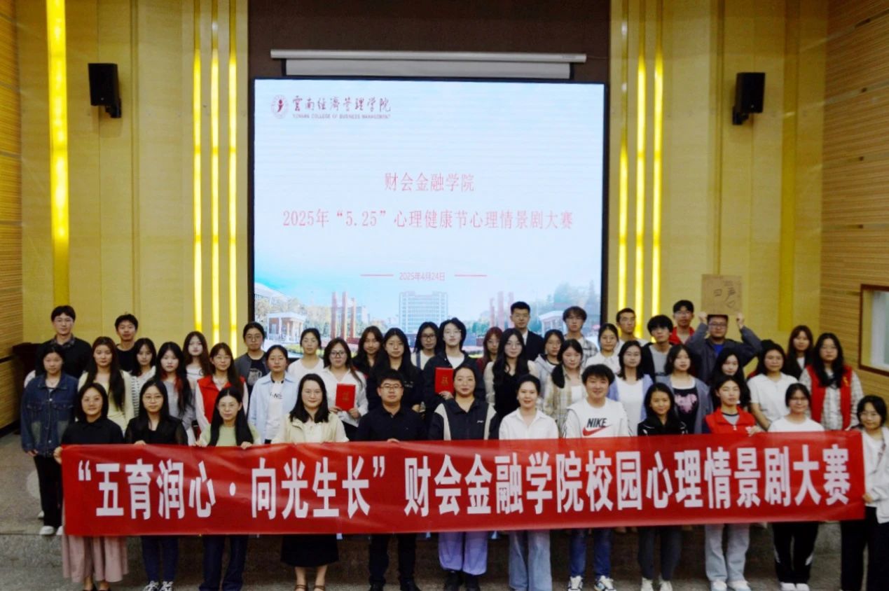“五育润心·向光生长”财会金融学院举办2025年校园心理情景剧大赛 第 1 张