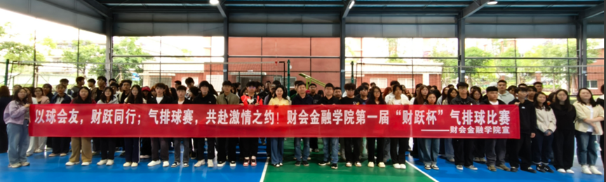以体育人!财会金融学院第一届“财跃杯”气排球比赛开幕式暨首日赛事圆满完成 第 1 张 以体育人!财会金融学院第一届“财跃杯”气排球比赛开幕式暨首日赛事圆满完成 第 1 张
