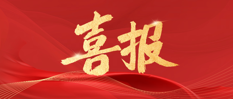 喜报！财经商贸学院新增一项云南省教育科学规划项目 第 1 张