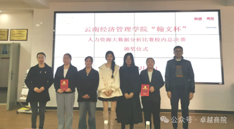 ​商学院成功举办“翰文杯”人力资源大数据分析比赛 第 14 张