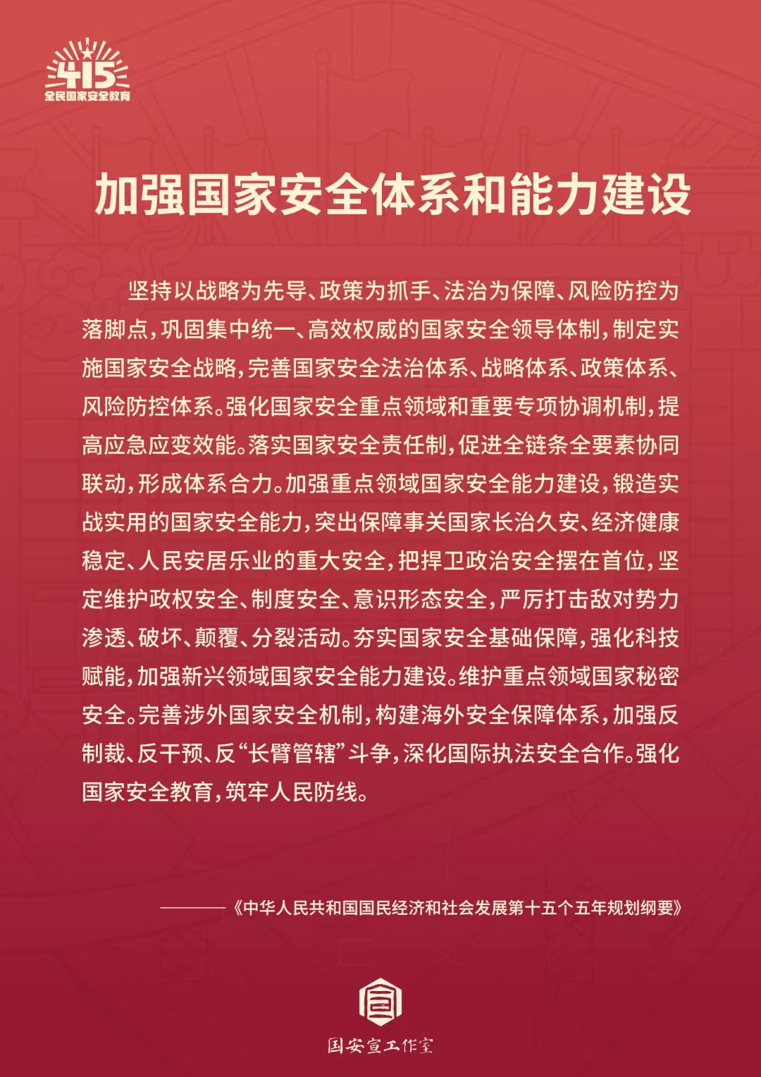 全民国家安全教育日 | 统筹发展和安全  护航“十五五”新征程 第 7 张