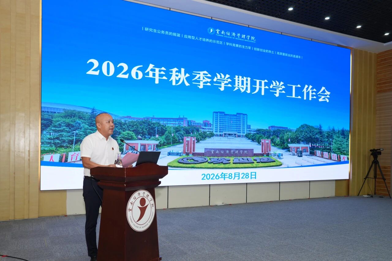 云经管召开2026年秋季学期开学工作会 第 7 张