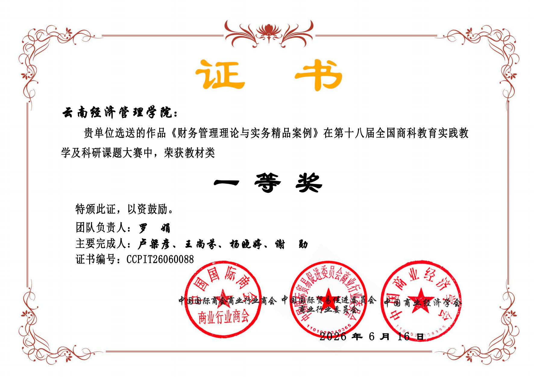 全国一等奖！财经商贸学院教师团队在全国商科教育实践教学大赛斩获佳绩 第 1 张
