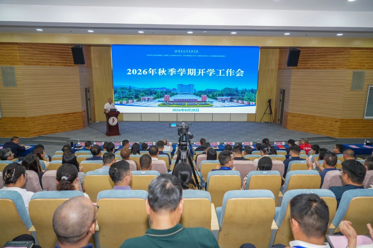 云经管召开2026年秋季学期开学工作会 第 1 张