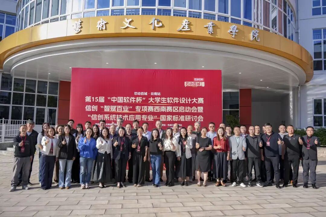 中国软件杯西南赛区启动暨信创国标研讨会在云经管圆满举办 第 9 张