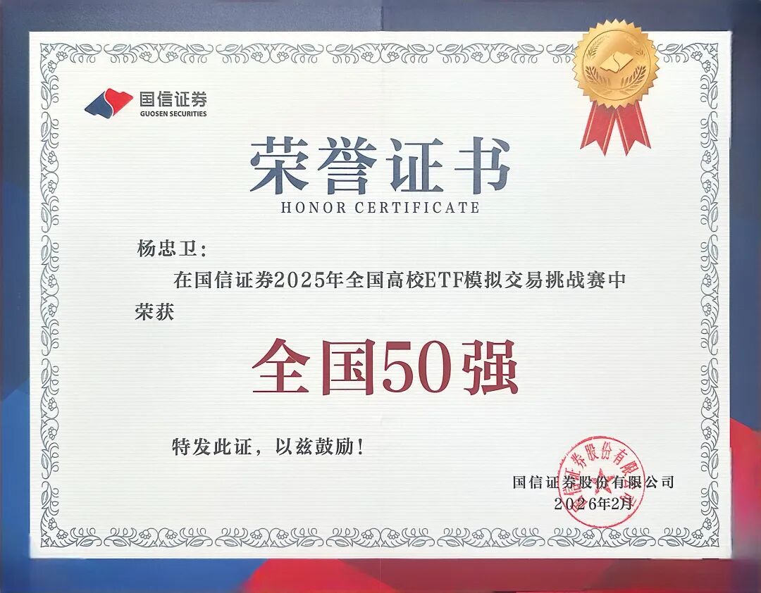 喜报 | 财经商贸学院学子杨忠卫荣获国信证券2025全国高校ETF模拟交易挑战赛全国前50强 第 1 张
