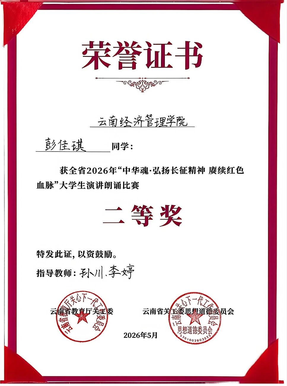 喜报 | 追光而行 赓续红脉 财经商贸学院彭佳琪同学荣获省级演讲(朗诵)决赛二等奖 第 4 张 喜报 | 追光而行 赓续红脉 财经商贸学院彭佳琪同学荣获省级演讲(朗诵)决赛二等奖 第 4 张