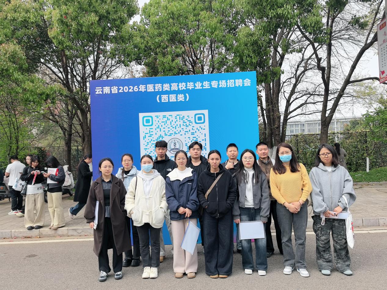 暖心护航促就业 思政引领助启航——医学院26届辅导员带队参加昆明医科大学西医类招聘会 第 2 张